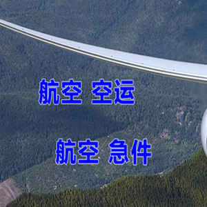 二连浩特航空邮寄快递-选东方航空和上海航空